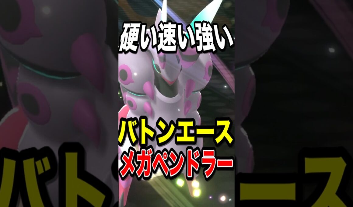 【急所無効】コスモパワーからのシェルアーマーで急所ワンチャンを許さないメガペンドラー【ポケモンチャンピオンズ】【ポケモン】【メガシンカ】
