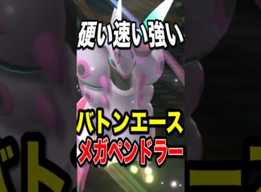 【急所無効】コスモパワーからのシェルアーマーで急所ワンチャンを許さないメガペンドラー【ポケモンチャンピオンズ】【ポケモン】【メガシンカ】