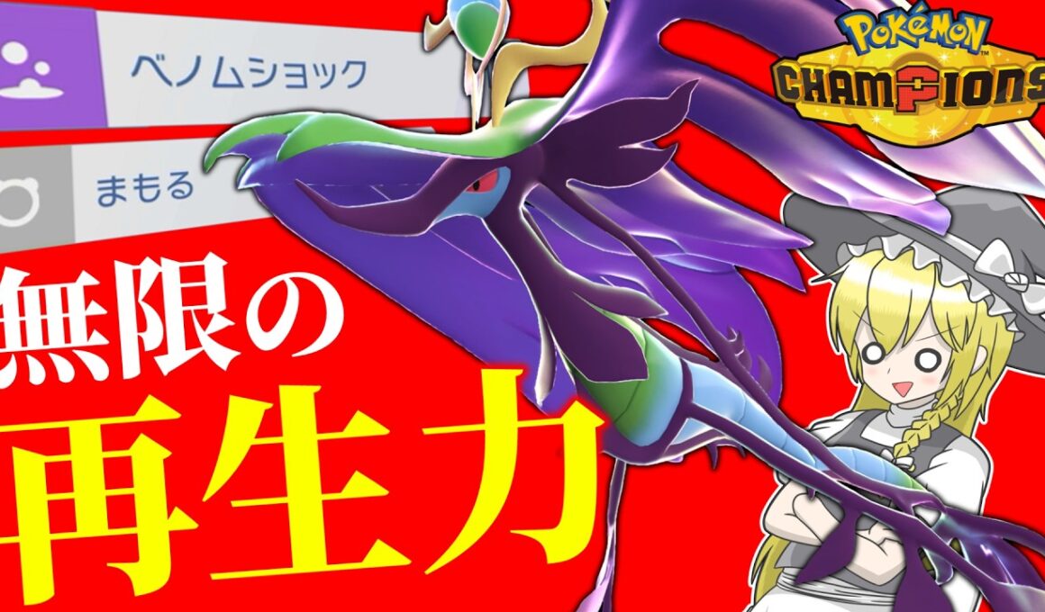 サイクルするだけじゃない‼ 受けながら高火力でブン殴るメガドラミドロ!!【ポケモンチャンピオンズ】【ゆっくり解説】