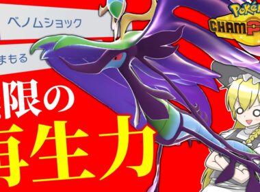 サイクルするだけじゃない‼ 受けながら高火力でブン殴るメガドラミドロ!!【ポケモンチャンピオンズ】【ゆっくり解説】
