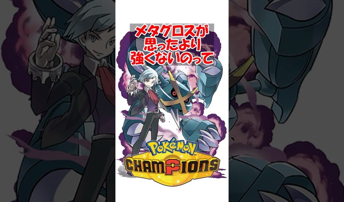 【ポケチャン】メタグロが思ったより強くないのってヘビボンがないから以外の理由ないよな #ポケモン #ポケモンチャンピオンズ