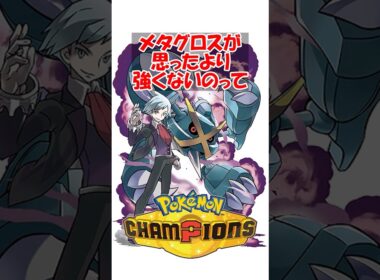 【ポケチャン】メタグロが思ったより強くないのってヘビボンがないから以外の理由ないよな #ポケモン #ポケモンチャンピオンズ