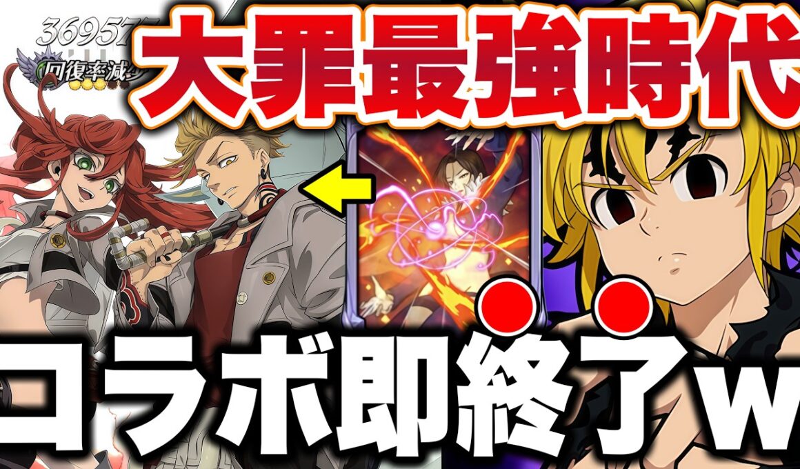 不倶戴天メリオダス終了！？んなわけあるかいな！！グラクロ環境最強編成は大罪パ一択です！【グラクロ】【七つの大罪グランドクロス】【グラクロ最強パーティー】