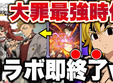 不倶戴天メリオダス終了！？んなわけあるかいな！！グラクロ環境最強編成は大罪パ一択です！【グラクロ】【七つの大罪グランドクロス】【グラクロ最強パーティー】