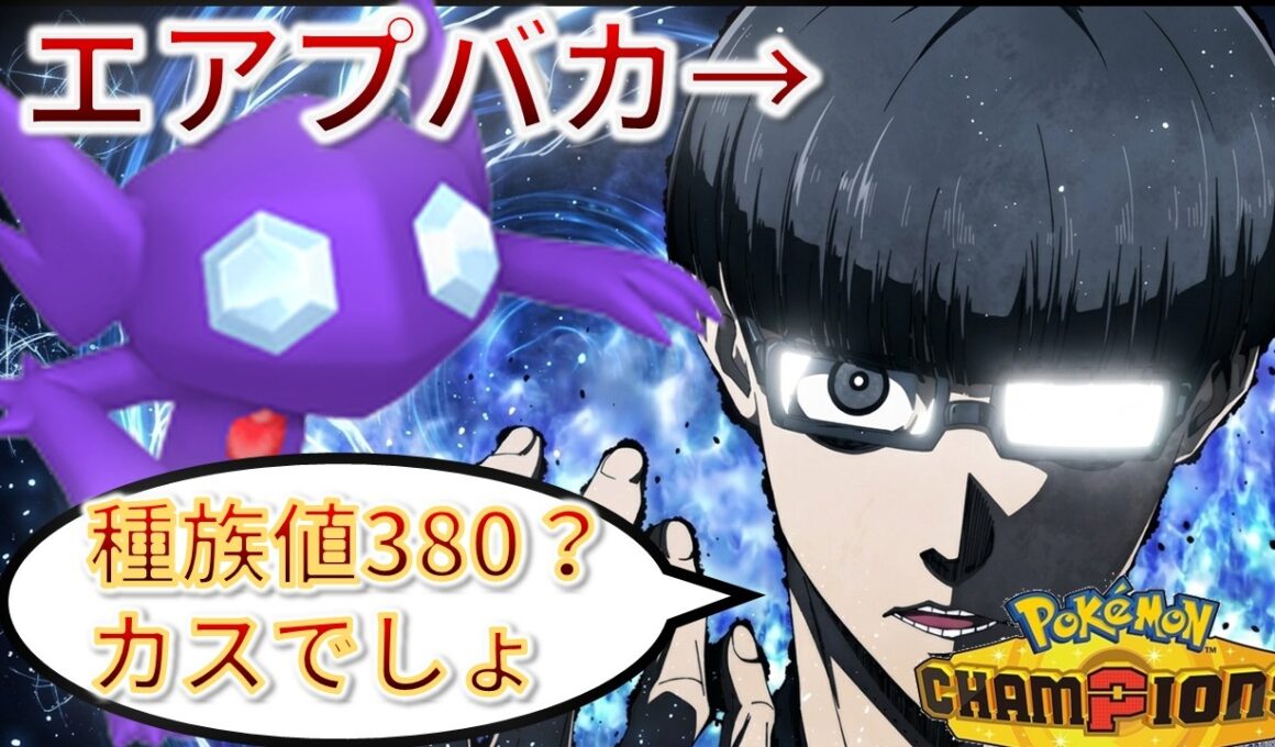 【炎上】ヤミラミ？そいつ種族値380しかなくない？じゃあカスでしょ【チャンピオンズ】#ポケモン #ポケモンチャンピオンズ