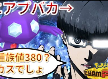 【炎上】ヤミラミ？そいつ種族値380しかなくない？じゃあカスでしょ【チャンピオンズ】#ポケモン #ポケモンチャンピオンズ