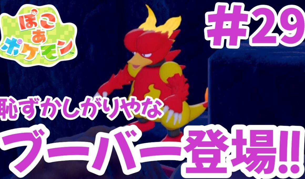 ブーバーのおかげで延べ棒が作れるようになった！やれる事の幅が広がったよ【ぽこあポケモン】#29