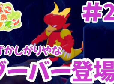 ブーバーのおかげで延べ棒が作れるようになった！やれる事の幅が広がったよ【ぽこあポケモン】#29