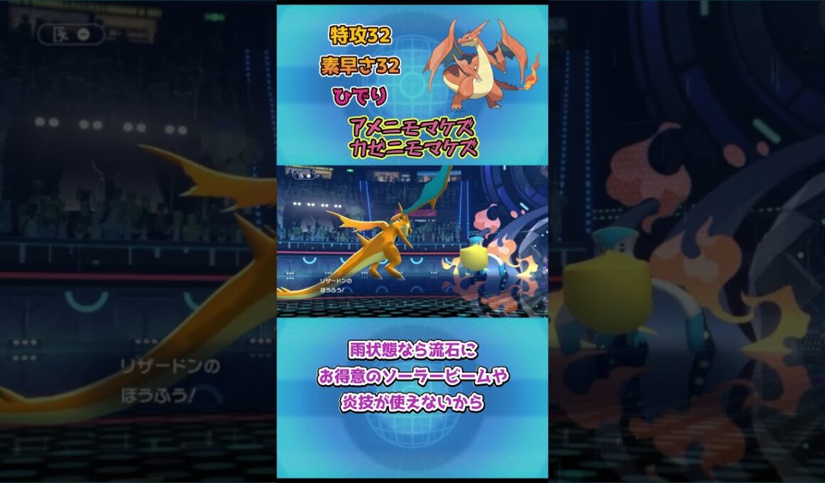 【ポケモンチャンピオンズ】雨パ対策！アメニモマケズカゼニモマケズ！メガリザードンY解説！ #ポケモンチャンピオンズ #ポケモン #ポケモンsv