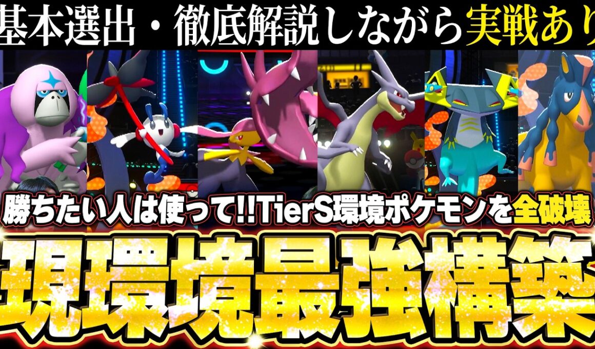 【チームID／育成論公開】サザングロス完封、メガクチート＆メガリザードンY軸！TierS環境ポケモンを全破壊する現環境最強構築、基本選出の考え方＆実戦あり。【ポケモンチャンピオンズ ランクマッチ】