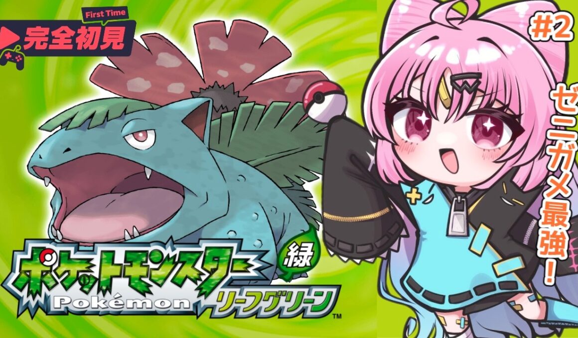 【ポケモン リーフグリーン】完全初見プレイ！最強ポッポと最強ゼニガメで行く！初心者よちよちの冒険がはじまるよ！【#ぶいぱい/彩歌すいれん 】