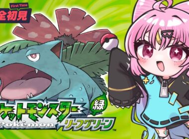 【ポケモン リーフグリーン】完全初見プレイ！最強ポッポと最強ゼニガメで行く！初心者よちよちの冒険がはじまるよ！【#ぶいぱい/彩歌すいれん 】