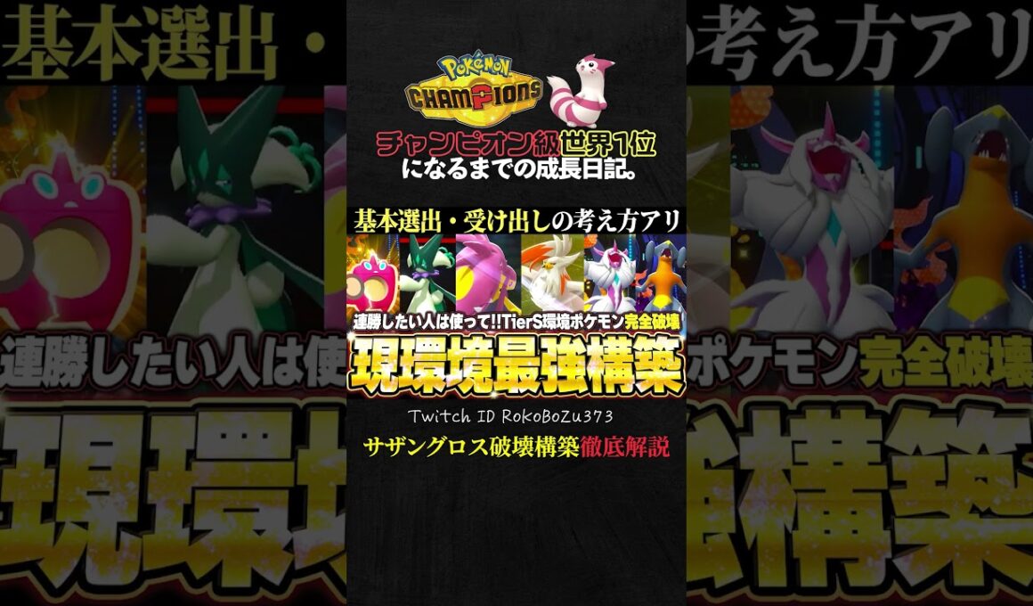 【チームID／育成論公開】サザングロス完封、メガクチート＆メガリザードンY軸！TierS環境ポケモンを全破壊する現環境最強構築、基本選出の考え方あり。【ポケモンチャンピオンズ ランクマ】