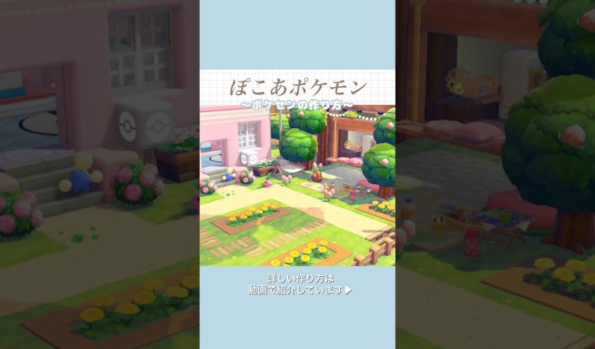 ハネッコ達に管理してもらっています🌷#ぽこあポケモン #ぽこポケ #建築