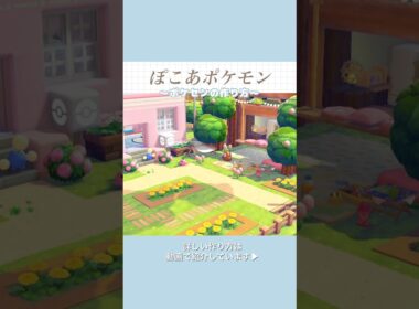 ハネッコ達に管理してもらっています🌷#ぽこあポケモン #ぽこポケ #建築