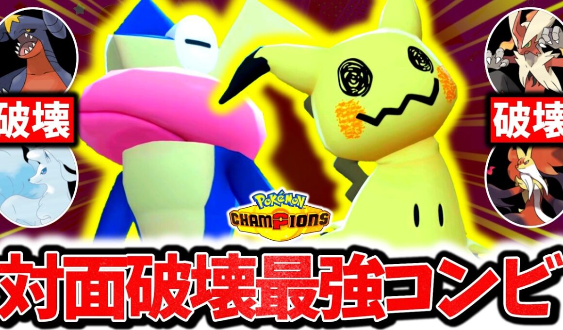 大流行中の対面最強コンビ『襷ゲッコウガ×珠ミミッキュ』でチャンピオンズ環境を破壊する！！㊙技採用で壁展開破壊&圧倒的対面性能で無双する！！[ポケモンチャンピオンズ]