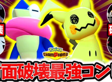 大流行中の対面最強コンビ『襷ゲッコウガ×珠ミミッキュ』でチャンピオンズ環境を破壊する！！㊙技採用で壁展開破壊&圧倒的対面性能で無双する！！[ポケモンチャンピオンズ]