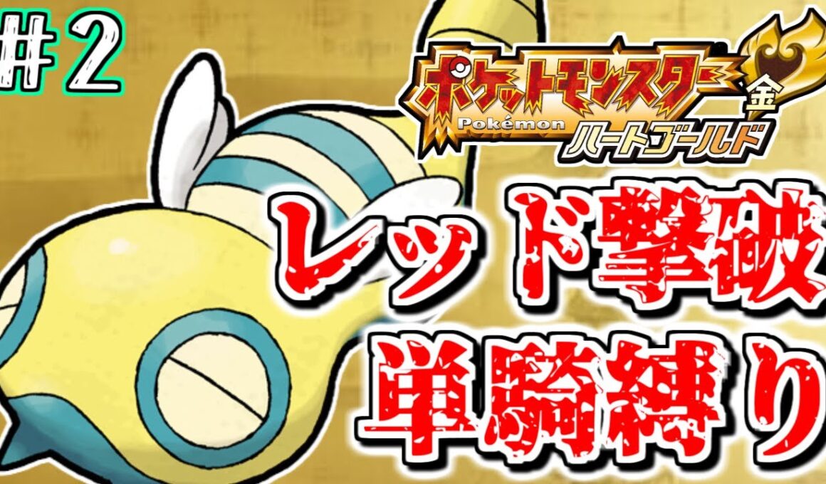 【#ポケモンHGSS】ノコッチ1体でクリアしてやんよ！www 2日目 【ハートゴールド】【縛りプレイ】