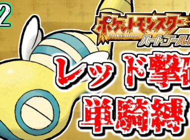 【#ポケモンHGSS】ノコッチ1体でクリアしてやんよ！www 2日目 【ハートゴールド】【縛りプレイ】