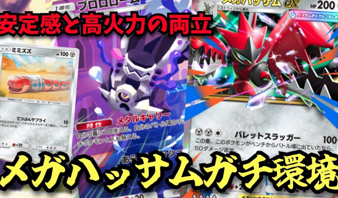 柔軟性の高さと超安定感「メガハッサムex」このカードマジで強いぞ…【ポケポケ対戦】