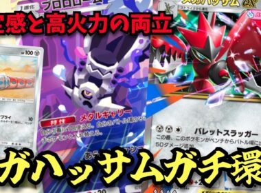 柔軟性の高さと超安定感「メガハッサムex」このカードマジで強いぞ…【ポケポケ対戦】