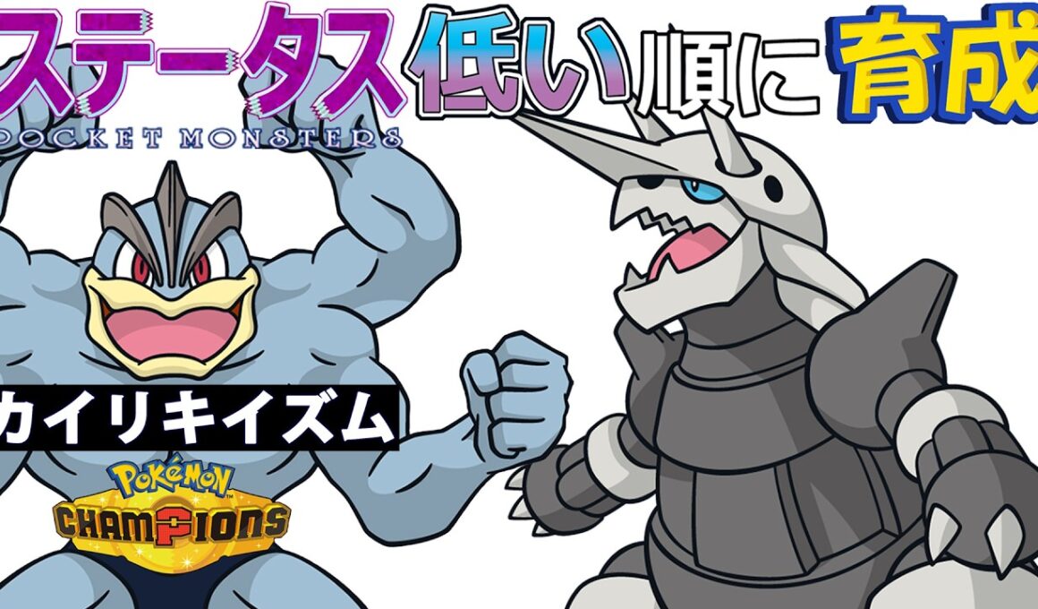 【カイリキイズム１９】ステ低い順：ボスゴドラ【ポケモンチャンピオンズ】