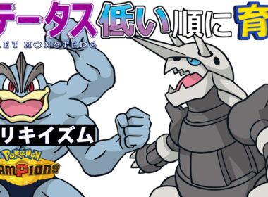 【カイリキイズム１９】ステ低い順：ボスゴドラ【ポケモンチャンピオンズ】
