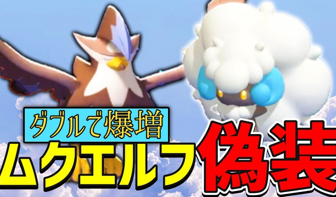 最強コンビ「ムクホーク×エルフーン」に偽装して盤面を滅茶苦茶にしよう！