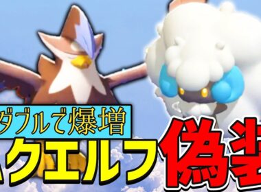 最強コンビ「ムクホーク×エルフーン」に偽装して盤面を滅茶苦茶にしよう！