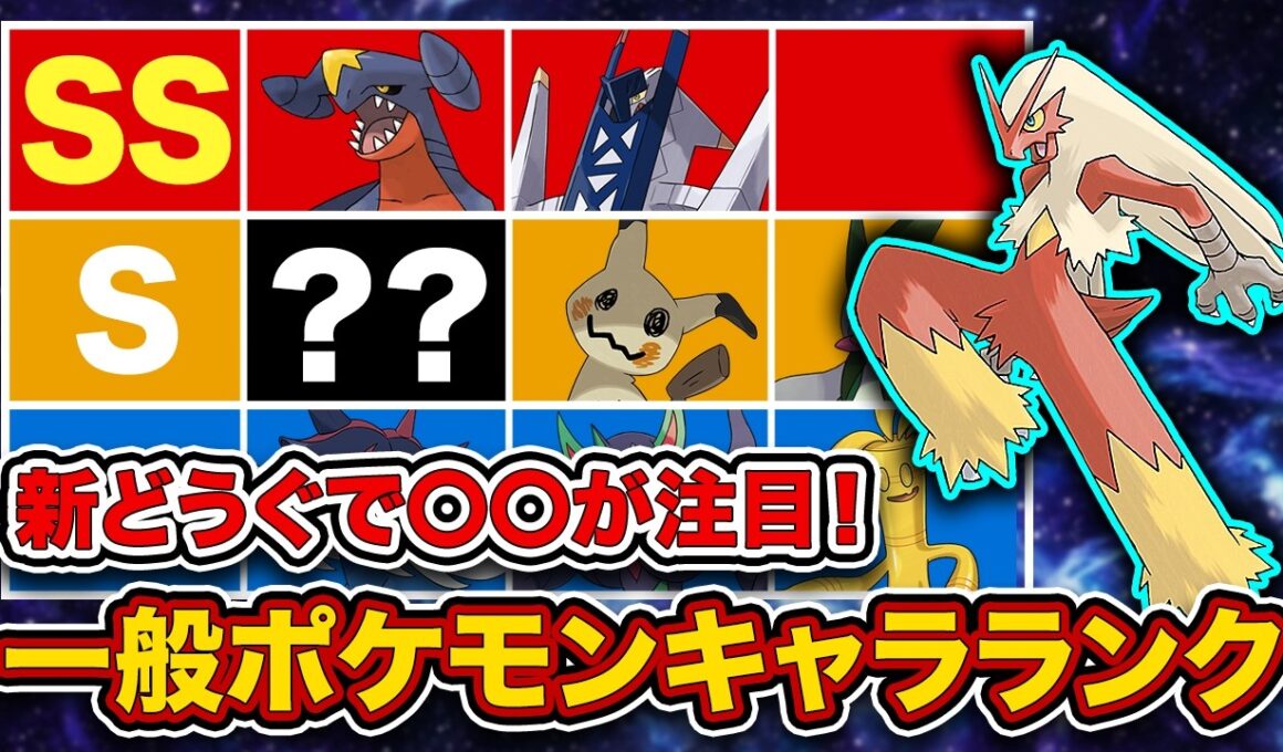 【キャラランク】最終チャンピオン級が最新一般ポケモンTier表を徹底解説！”ひかりのねんど”実装で評価が激変！【ポケモンチャンピオンズ】