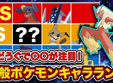 【キャラランク】最終チャンピオン級が最新一般ポケモンTier表を徹底解説！”ひかりのねんど”実装で評価が激変！【ポケモンチャンピオンズ】