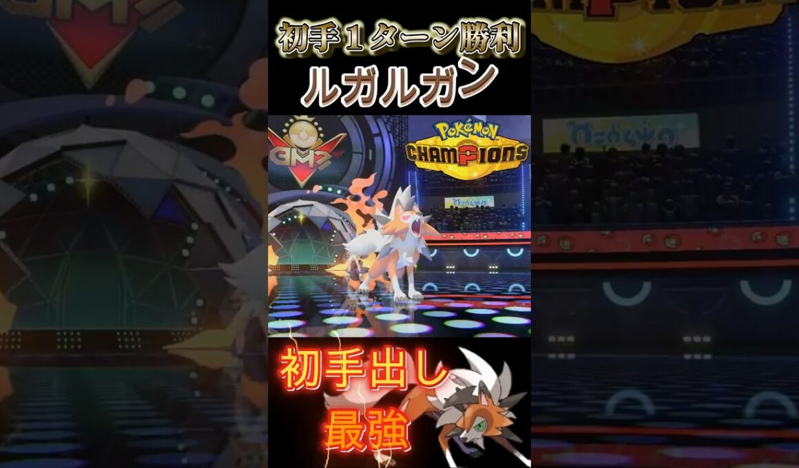開幕１ターンで試合を終わらせる犬「ルガルガン」【ポケモンチャンピオンズ】【厨ポケ認定会議】