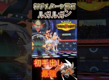 開幕１ターンで試合を終わらせる犬「ルガルガン」【ポケモンチャンピオンズ】【厨ポケ認定会議】