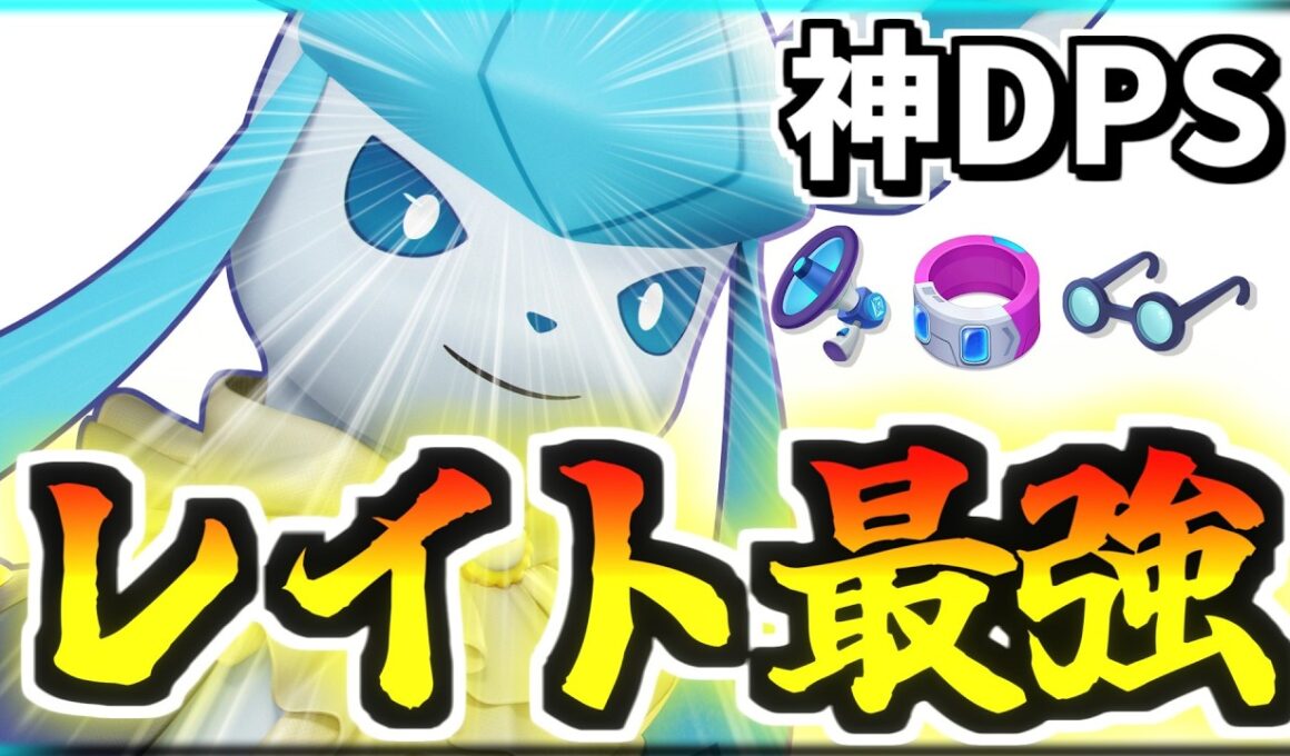 【レイト最強】育てば最強！序盤さえ耐えれば全ポケモン倒せるバリューを持ってる凍える風グレイシアが強すぎた【ポケモンユナイト】