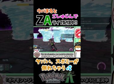 【ポケモンZA配信切り抜き】スボミーが対メガヤドラン最強兵器だった件について  #ポケモン #ポケモンza #ポケモンレジェンズza  #ゆっくり実況 #スボミー #shorts