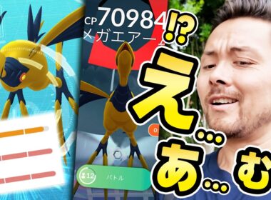 色違い０匹！？メガエアームドの超メガレイドデイ！！安定の個体値はしっかりゲット！？【ポケモンGO】
