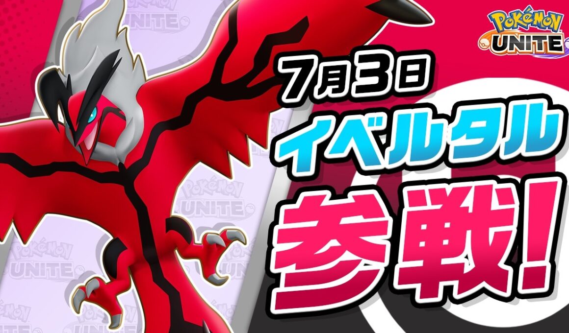 『ポケモンユナイト』ポケモン紹介映像 イベルタル