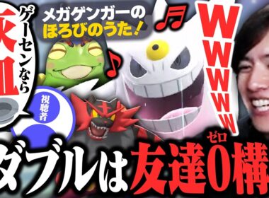 ほろびのうたゲンガーでダブルバトルを楽しむLaz【Pokémon Champions】