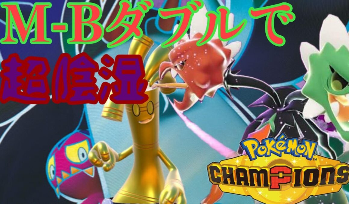 【ポケモンチャンピオンズ】ドヒドイデがダブルでも流行？お試し陰湿【ダブルバトル】