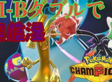 【ポケモンチャンピオンズ】ドヒドイデがダブルでも流行？お試し陰湿【ダブルバトル】