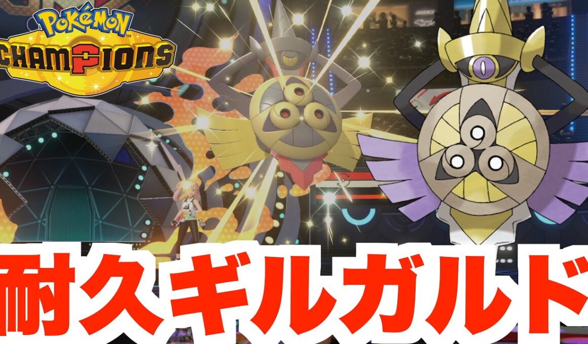 攻守バツグン！ギルガルドを育成しよう！【ポケモンチャンピオンズ】