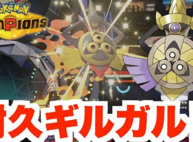 攻守バツグン！ギルガルドを育成しよう！【ポケモンチャンピオンズ】