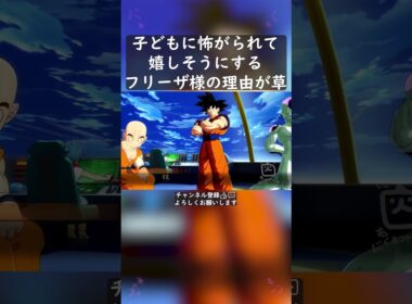 子どもに怖がられて嬉しそうにするフリーザ様の理由が草 #shorts