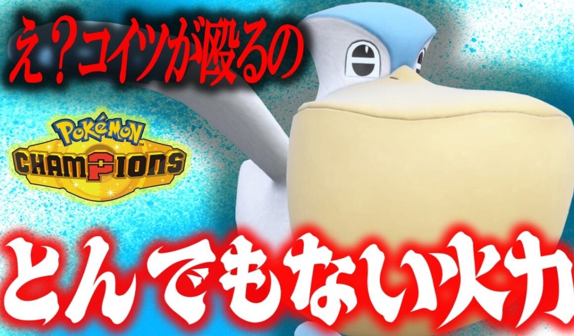【固定観念破壊】ペリッパーの持ち物は"しめったいわ"、この考えでいると勝てません。コイツが主役です。【ポケモンチャンピオンズ】