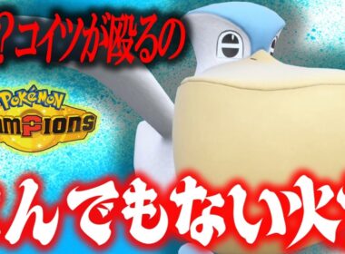 【固定観念破壊】ペリッパーの持ち物は"しめったいわ"、この考えでいると勝てません。コイツが主役です。【ポケモンチャンピオンズ】