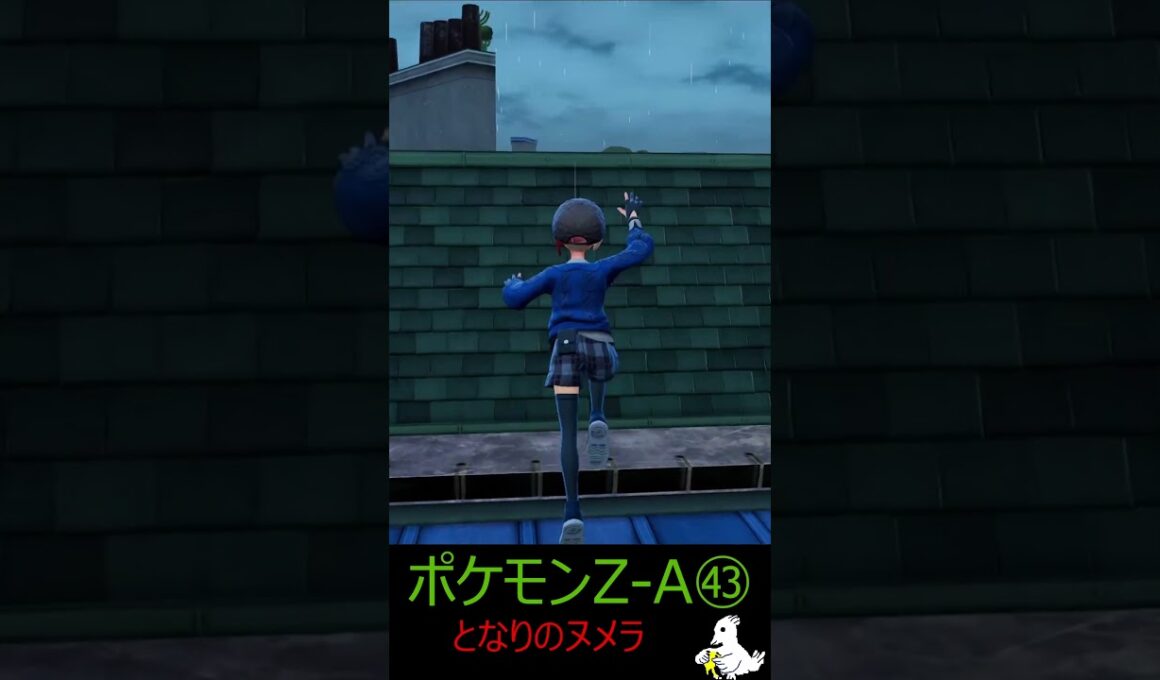 となりのヌメラ Pokémon LEGENDS Z-A㊸ #ゲーム実況 #ポケモン #ポケモンza