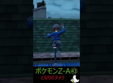 となりのヌメラ Pokémon LEGENDS Z-A㊸ #ゲーム実況 #ポケモン #ポケモンza