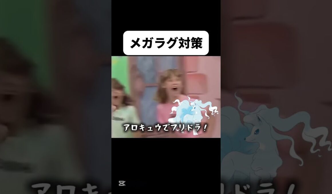 みんなのメガラグラージ対策 #ポケモン #ポケチャン #memes
