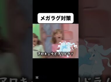 みんなのメガラグラージ対策 #ポケモン #ポケチャン #memes