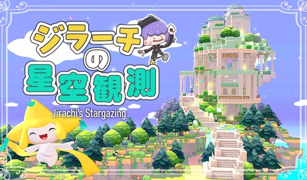 【ぽこポケ】part15 1000年の眠りから目覚めたジラーチのために、星空観測のできるお家を作る 【ゆっくり実況】【ぽこあポケモン】